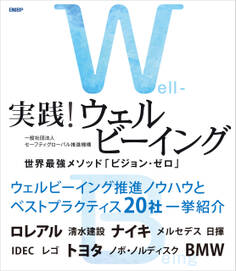 実践!ウェルビーイング 世界最強メソッド「ビジョン・ゼロ」