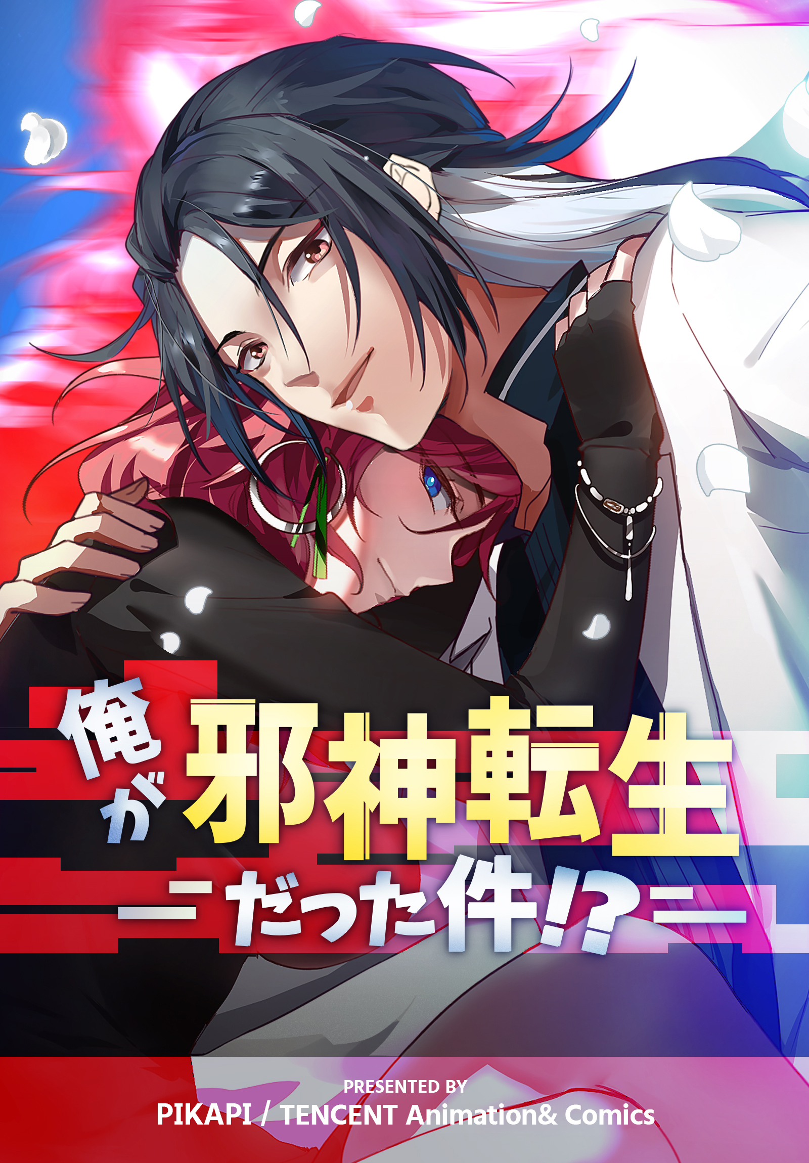 俺が邪神転生だった件！？【タテヨミ】 6話