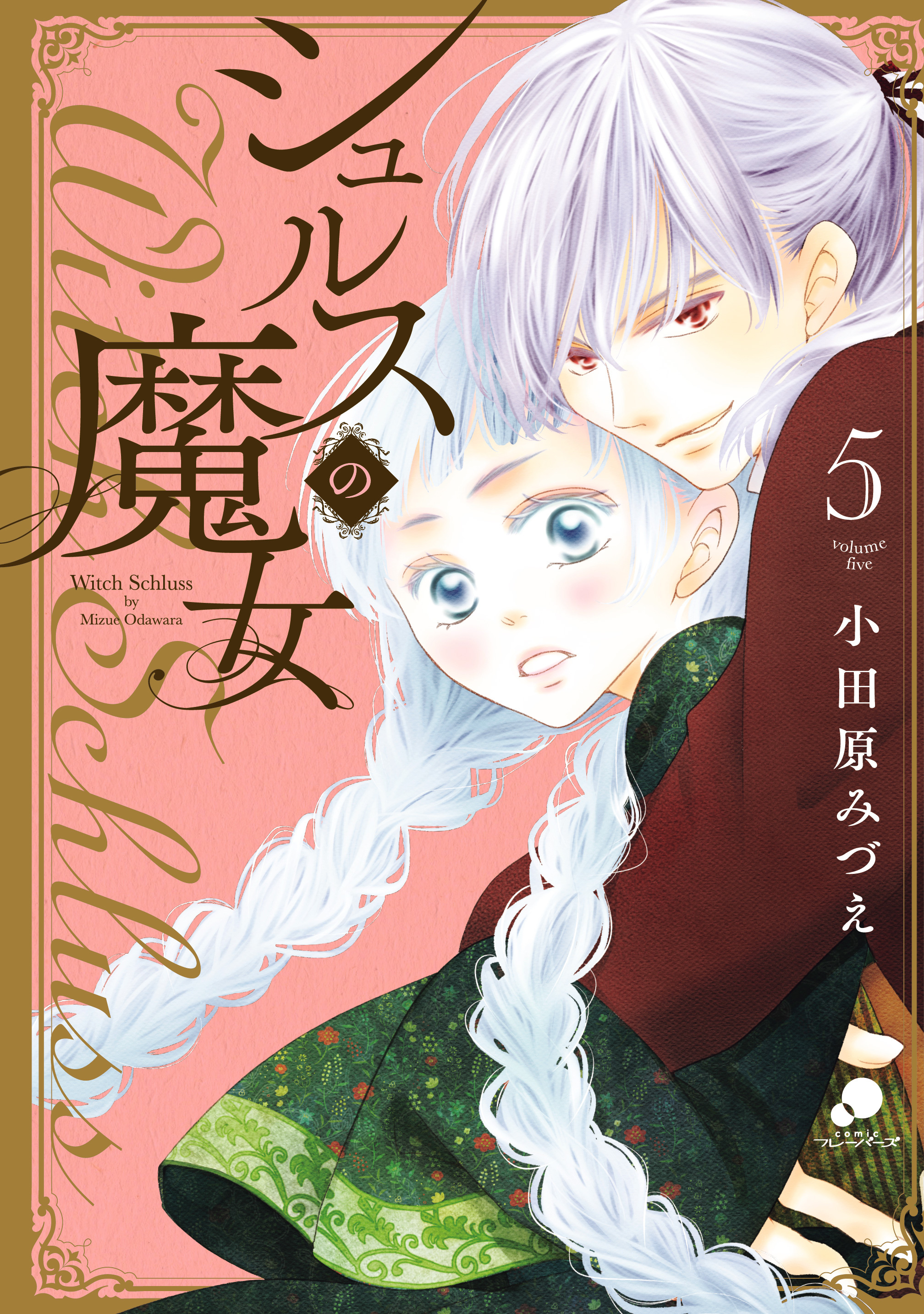 小田原みづえの作品一覧 23件 Amebaマンガ 旧 読書のお時間です