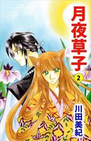月夜草子2