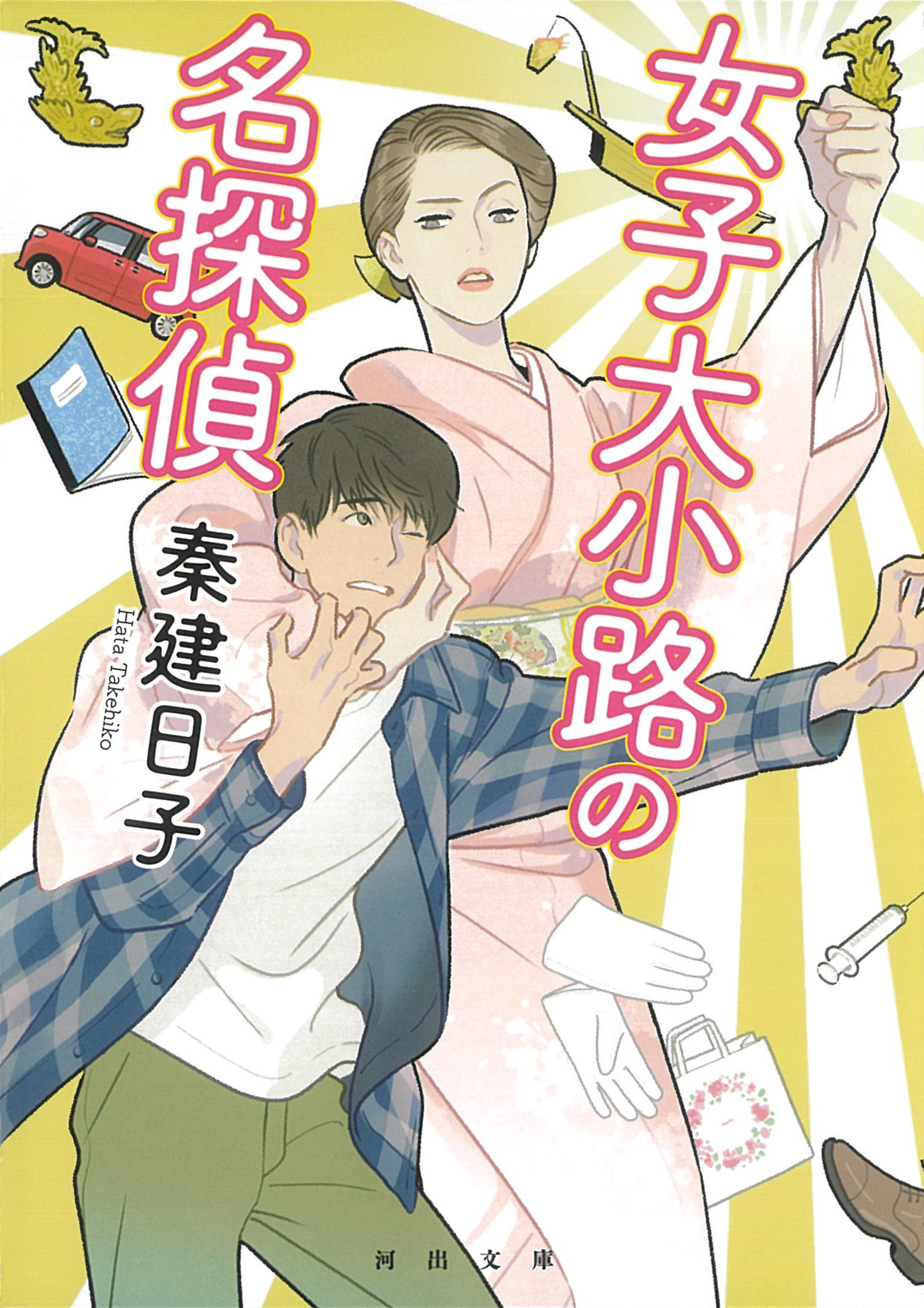 女子大小路の名探偵