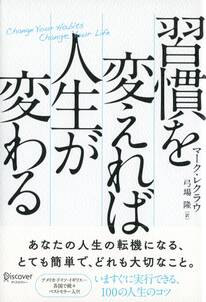 習慣を変えれば人生が変わる