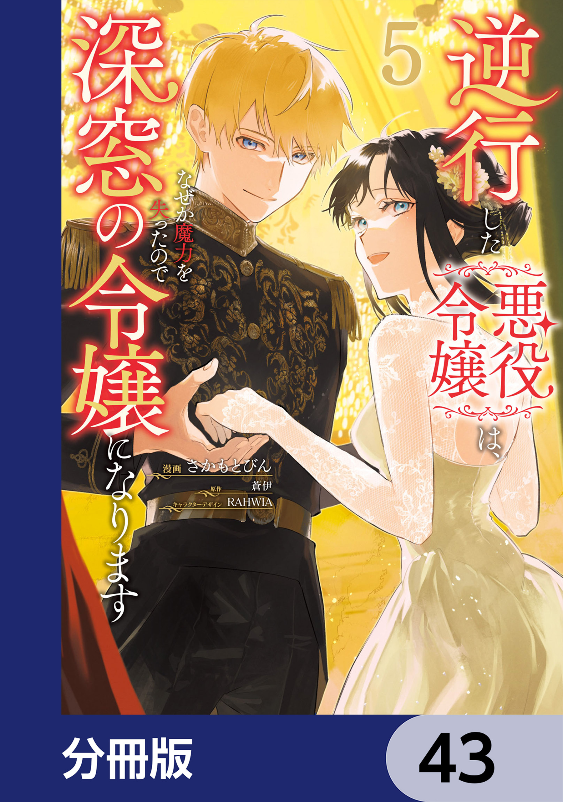 逆行した悪役令嬢は、なぜか魔力を失ったので深窓の令嬢になります【分冊版】　43