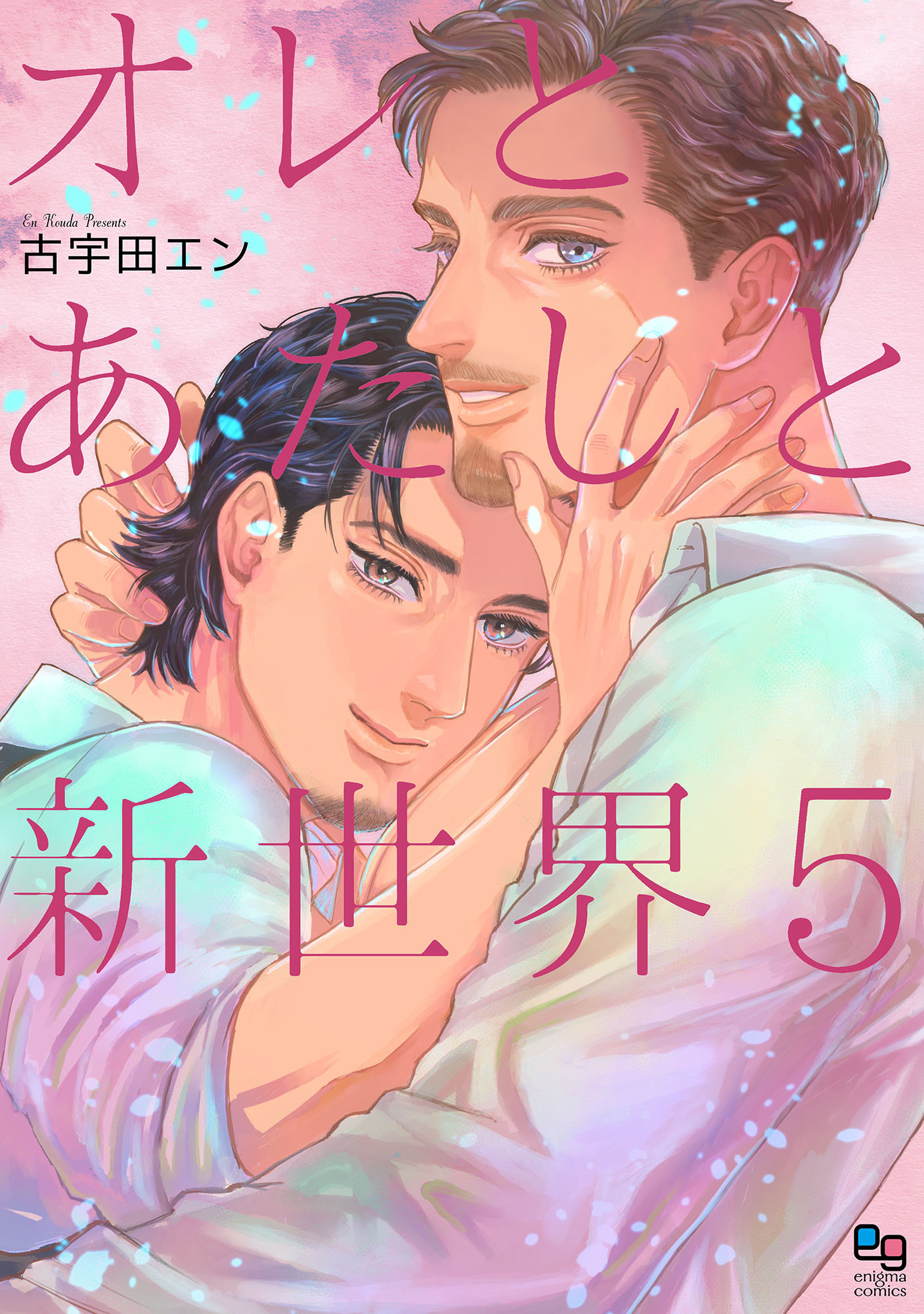 オレとあたしと新世界5【電子限定特典付】