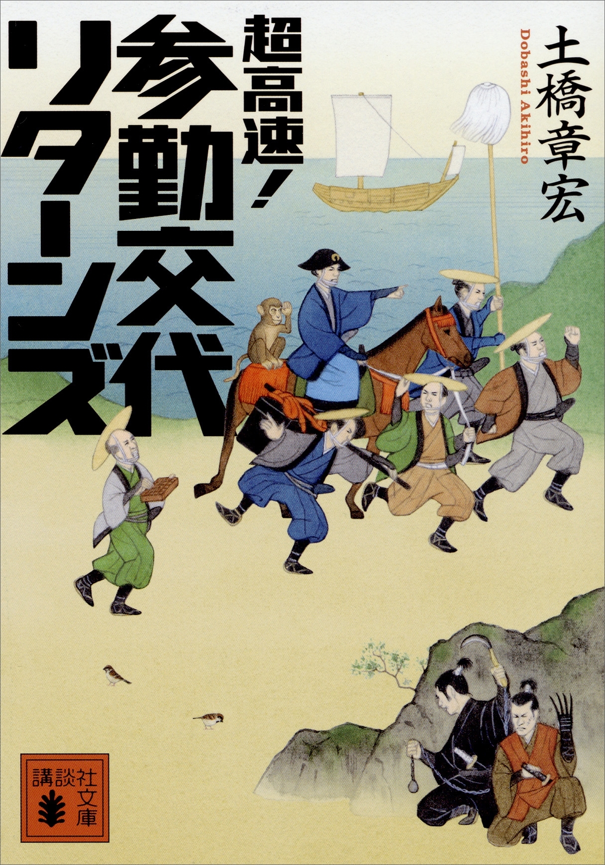超高速！　参勤交代