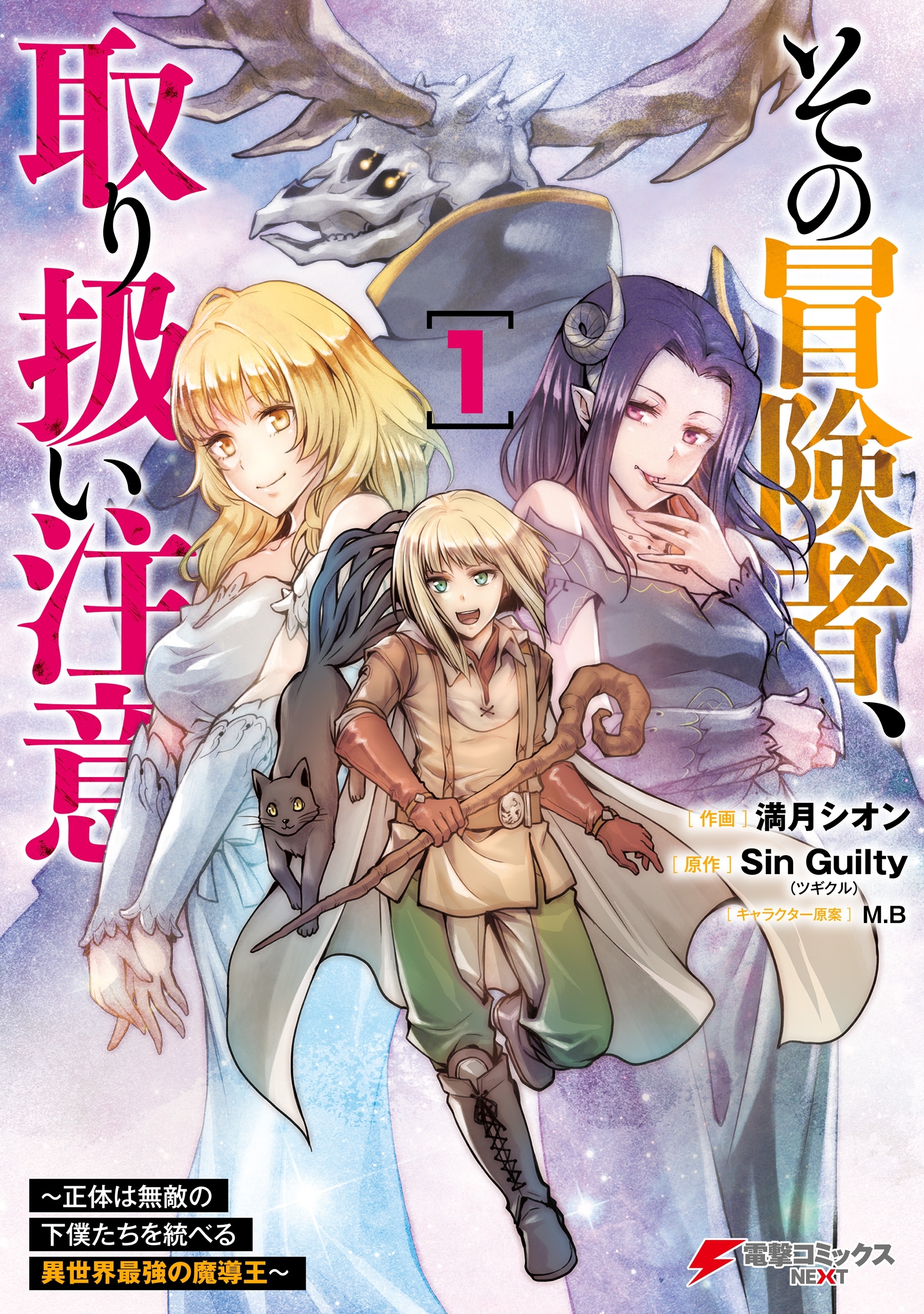 その冒険者、取り扱い注意。 ～正体は無敵の下僕たちを統べる異世界最強の魔導王～（１）【期間限定 無料お試し版】