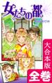 女たちの都【大合本版】 全巻収録