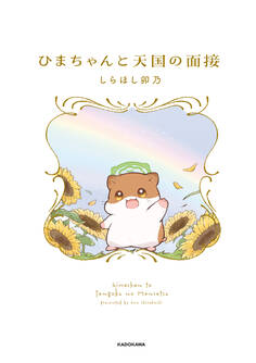 【期間限定 試し読み増量版 閲覧期限2026年6月28日】ひまちゃんと天国の面接【電子特典付き】