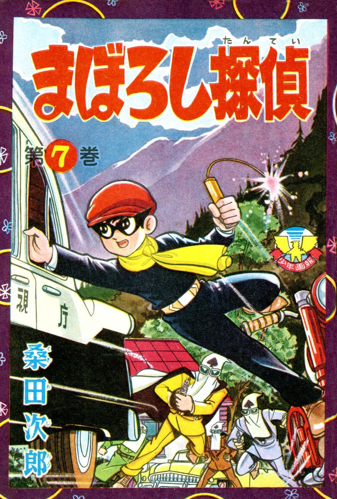 まぼろし探偵7巻|桑田次郎|人気漫画を無料で試し読み・全巻お得に読むならAmebaマンガ