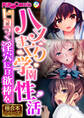 ハメまくり学園性活 ~トロつく淫穴には欲棒を~【極合本シリーズ】