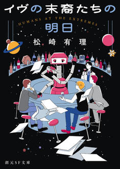 イヴの末裔たちの明日