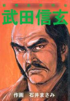 戦国武将烈伝 武田信玄