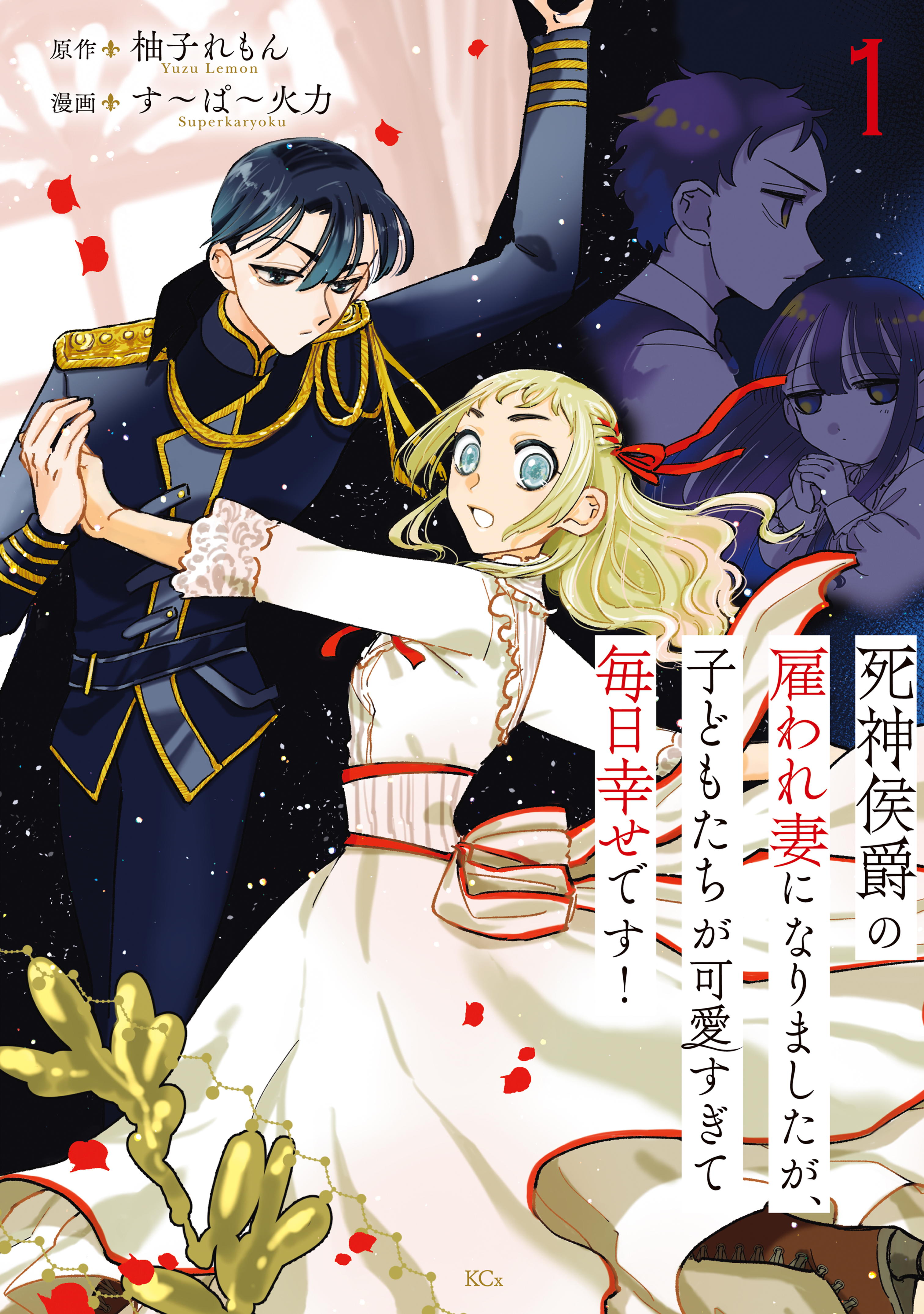 【期間限定　試し読み増量版　閲覧期限2026年9月10日】死神侯爵の雇われ妻になりましたが、子どもたちが可愛すぎて毎日幸せです！（１）