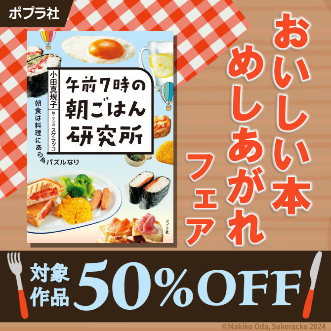 おいしい本めしあがれフェア