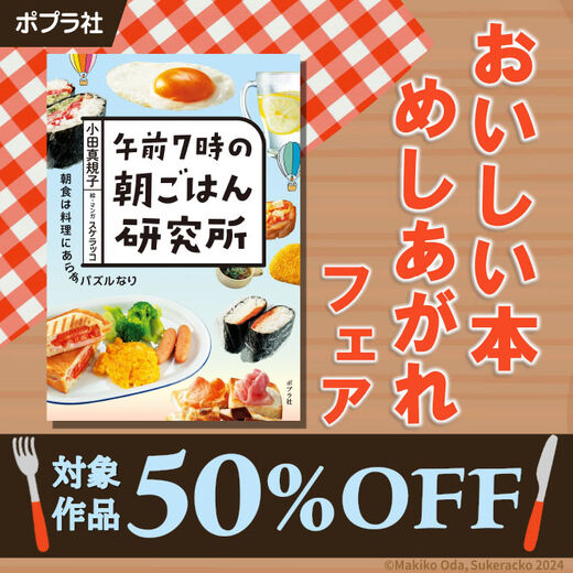 おいしい本めしあがれフェア