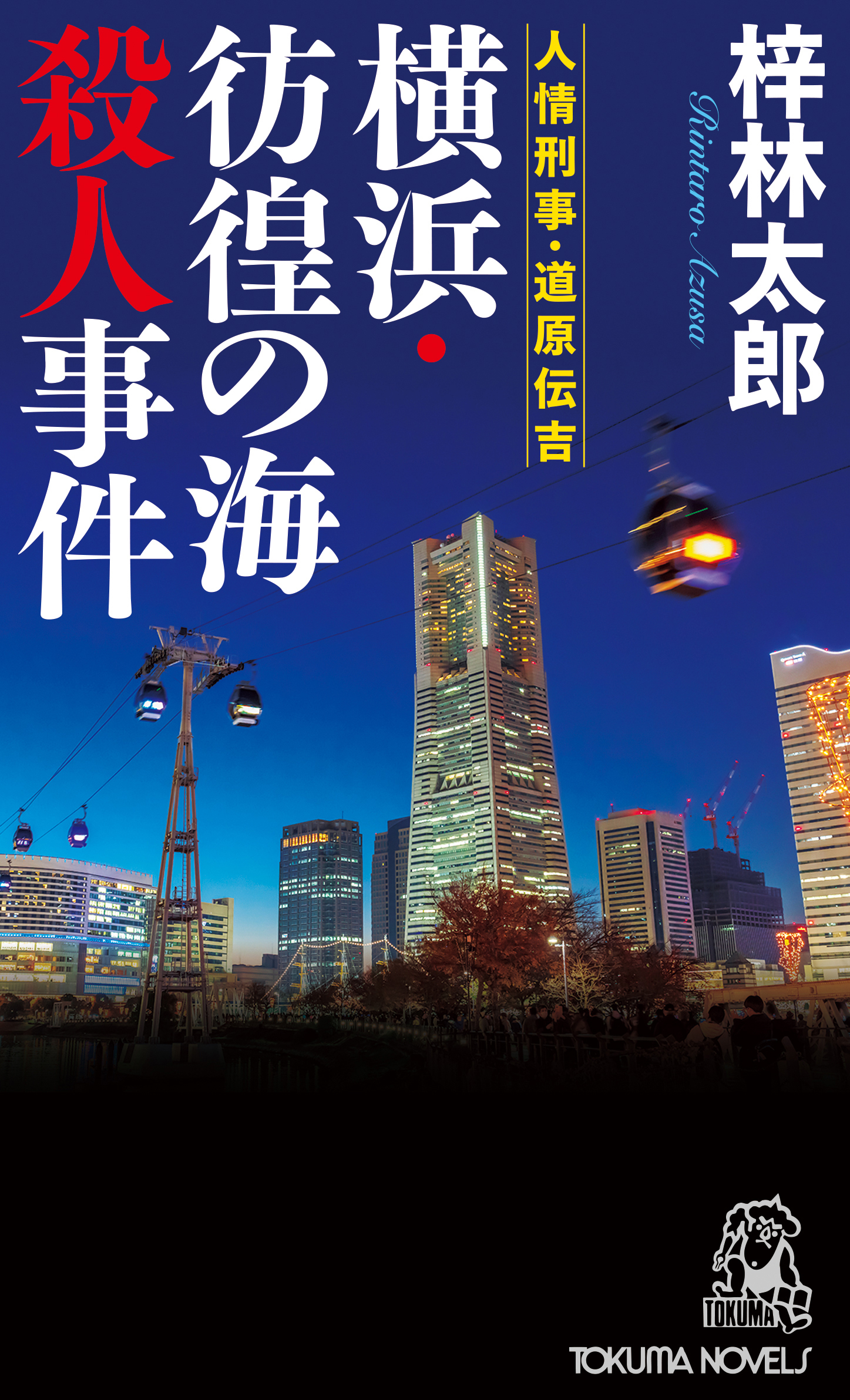 人情刑事・道原伝吉　横浜・彷徨の海殺人事件