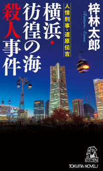人情刑事・道原伝吉 横浜・彷徨の海殺人事件