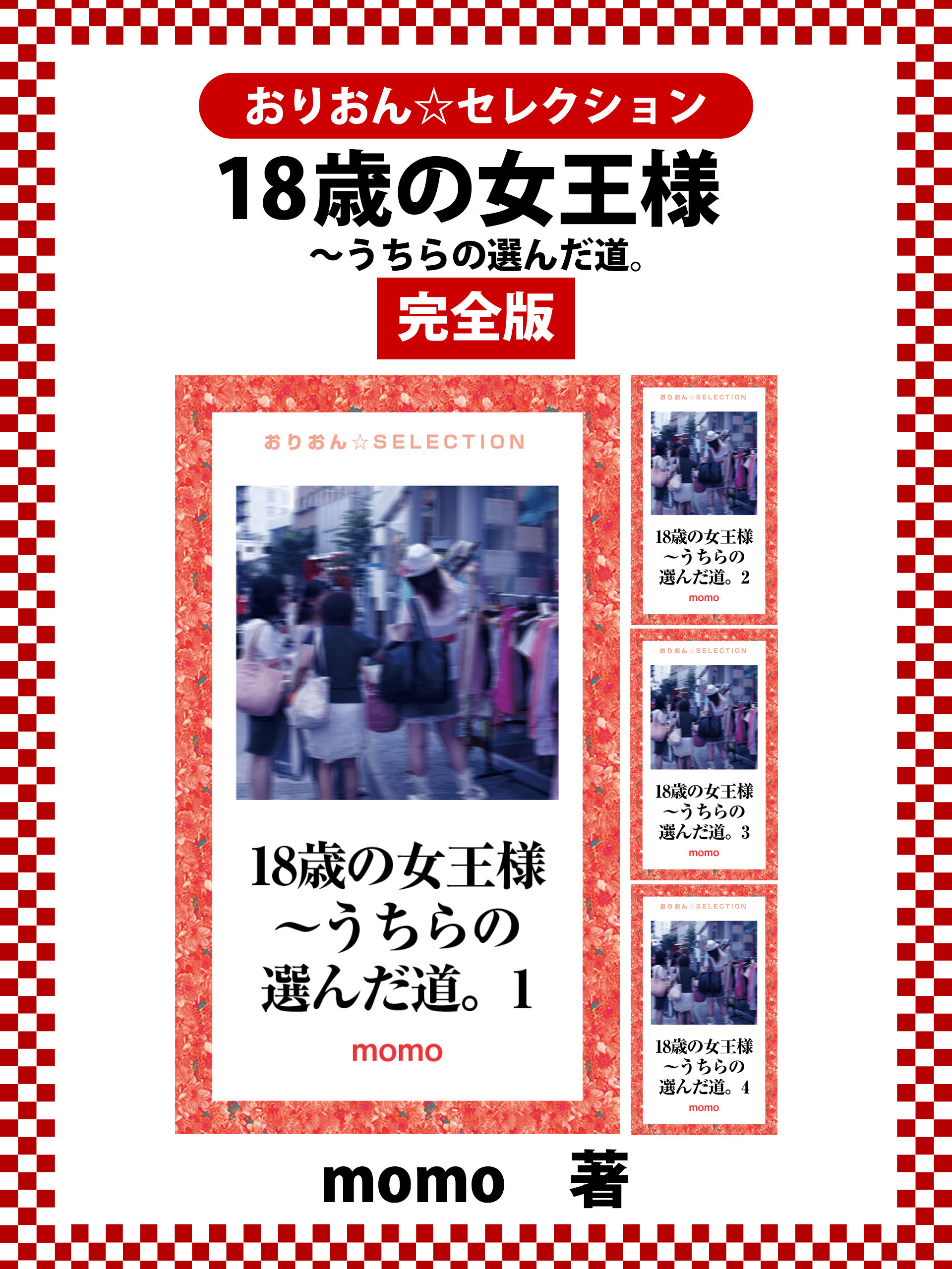 18歳の女王様～うちらの選んだ道。　完全版