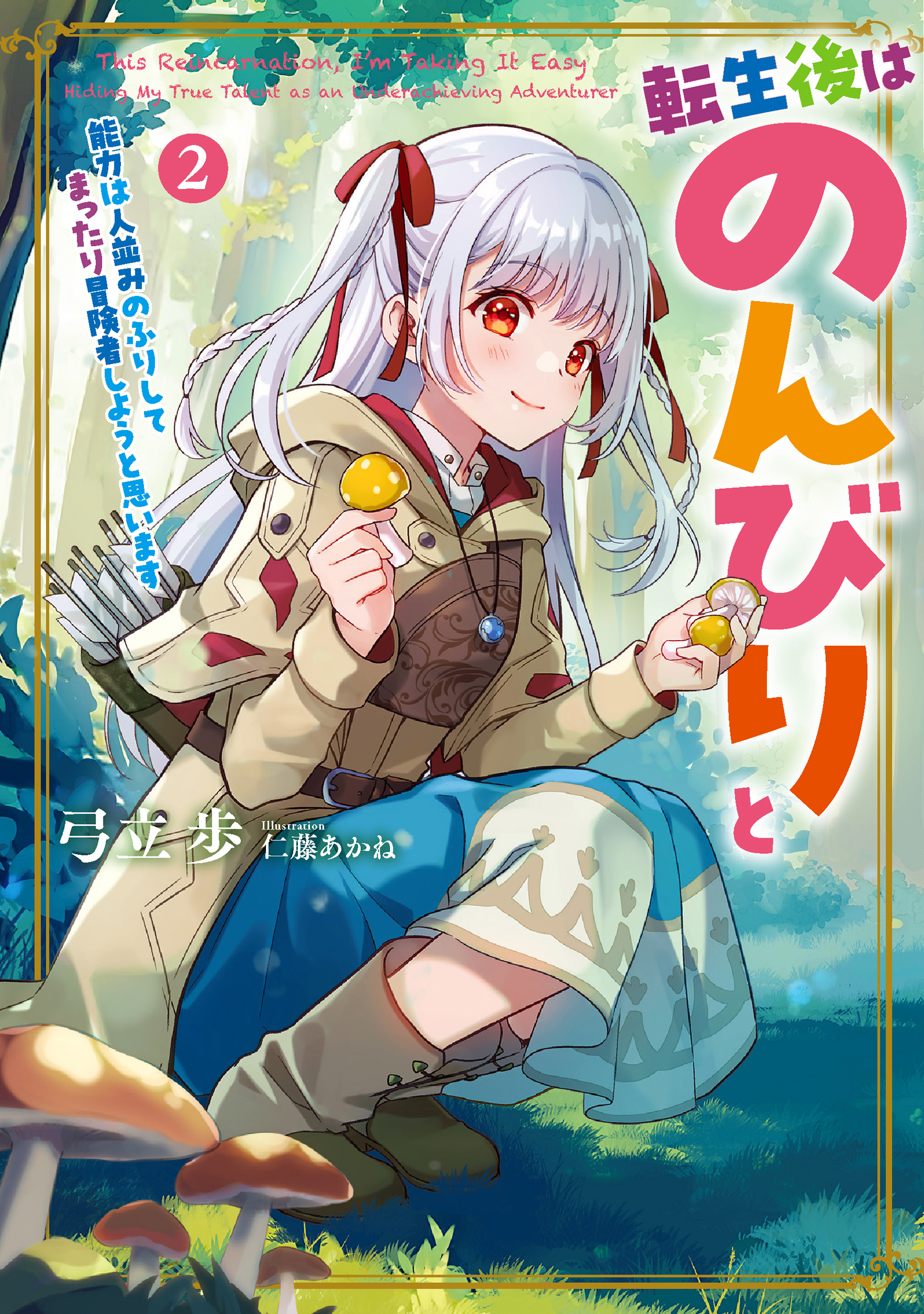 転生後はのんびりと　能力は人並みのふりしてまったり冒険者しようと思います２