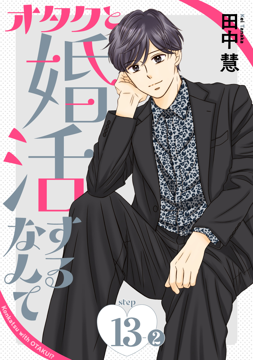 オタクと婚活するなんて［1話売り］