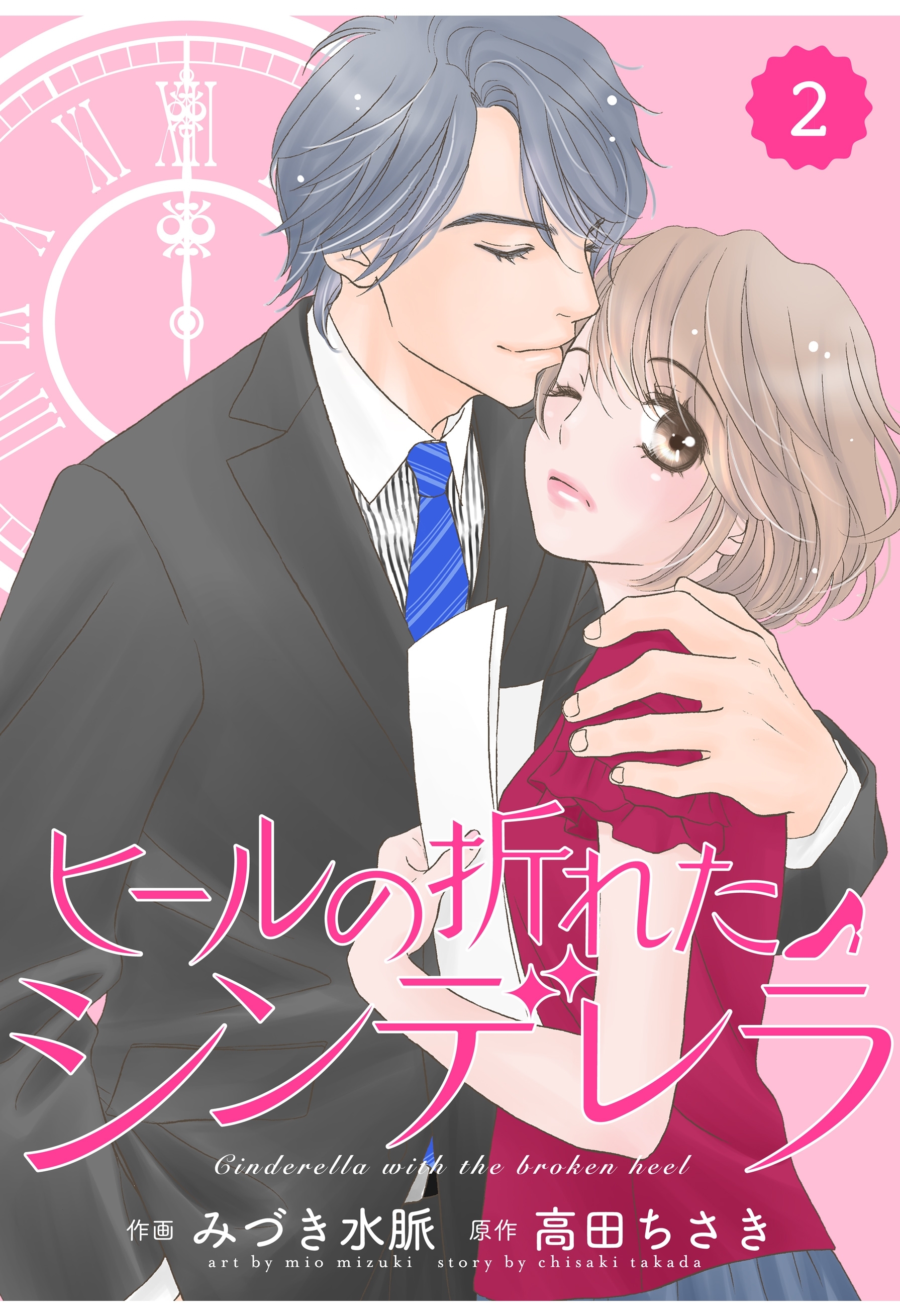 【期間限定　無料お試し版　閲覧期限2026年8月13日】comic Berry's ヒールの折れたシンデレラ（分冊版）2話