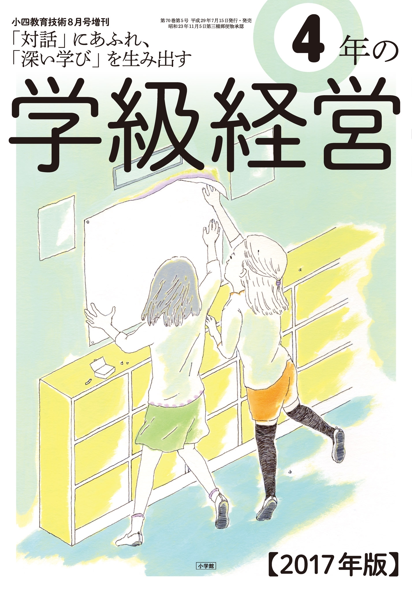 小四教育技術 2017年8月号増刊 4年の学級経営