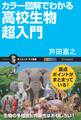 カラー図解でわかる高校生物超入門