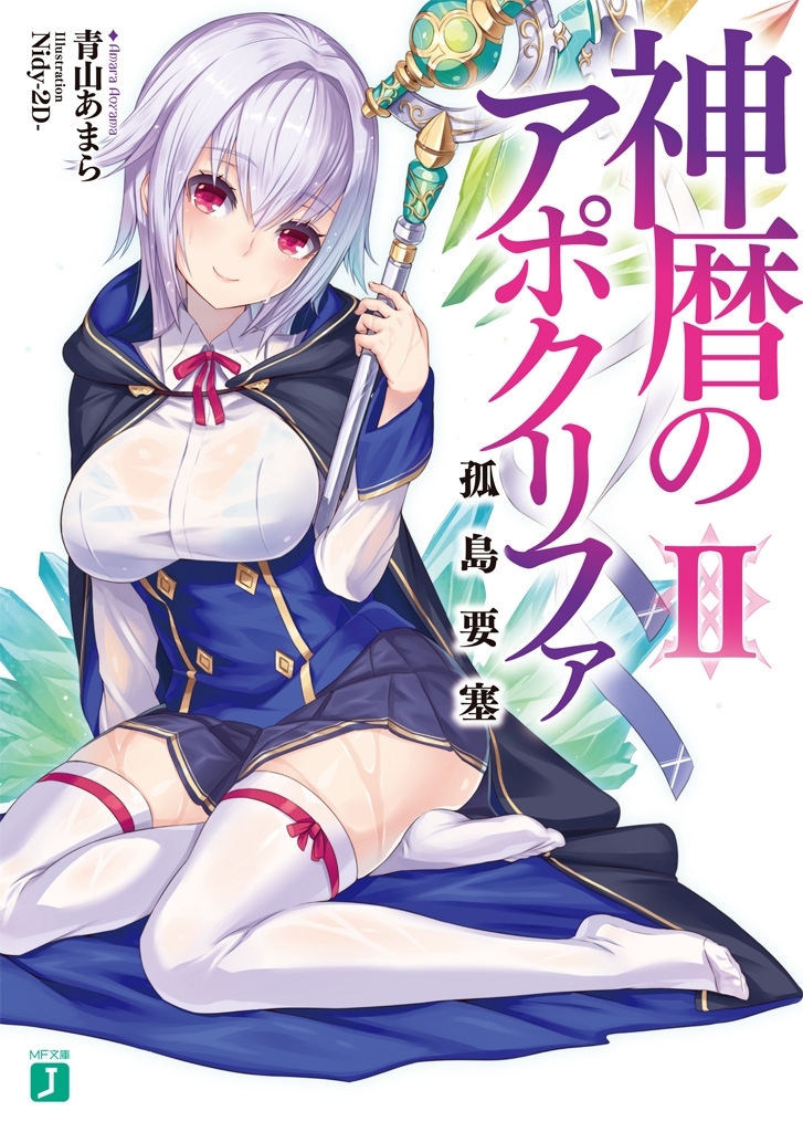 神暦のアポクリファ II　孤島要塞