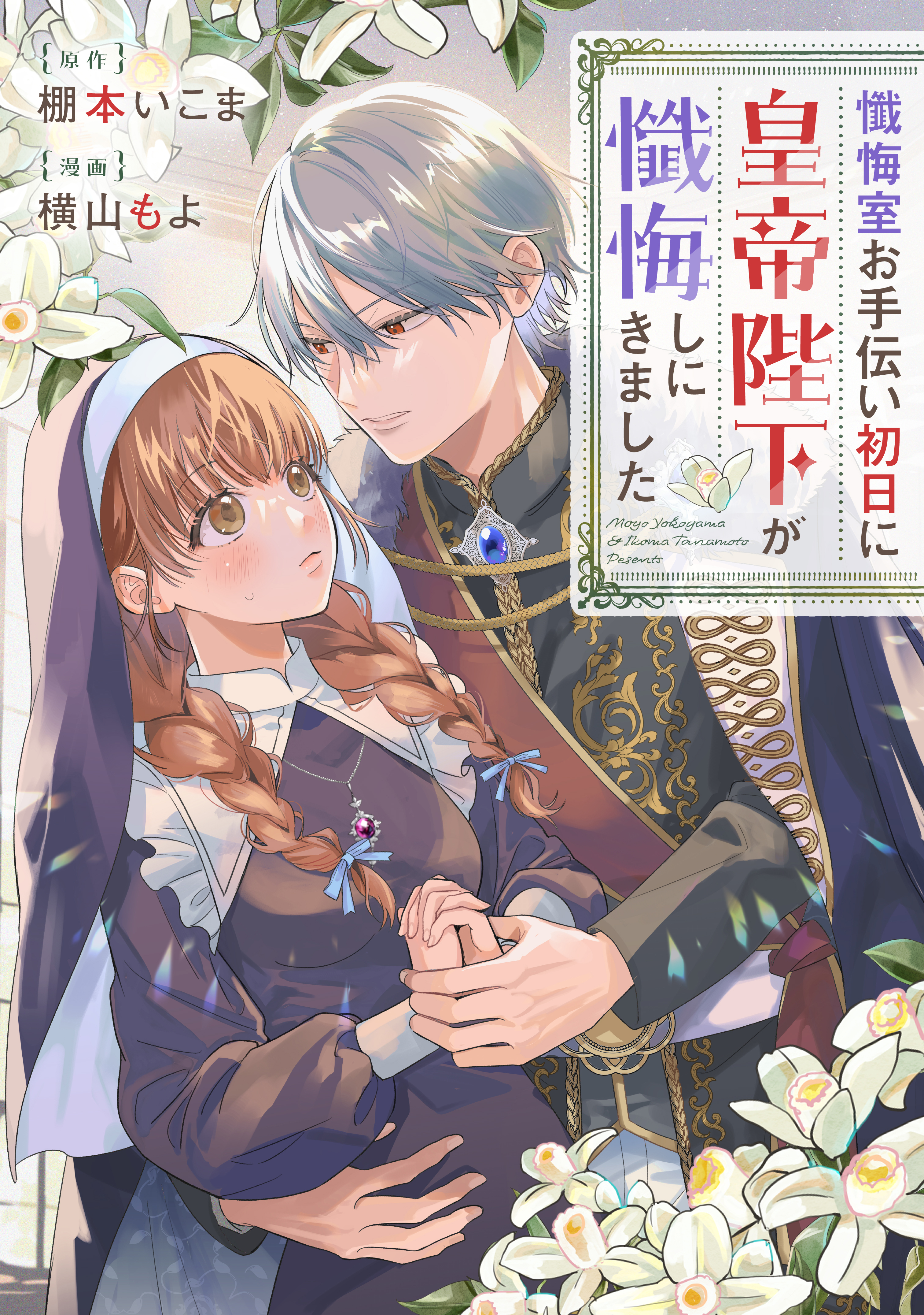 【期間限定　試し読み増量版　閲覧期限2026年9月10日】懺悔室お手伝い初日に皇帝陛下が懺悔しにきました