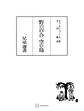 野の百合・空の鳥(兄弟選書)