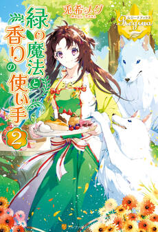 緑の魔法と香りの使い手