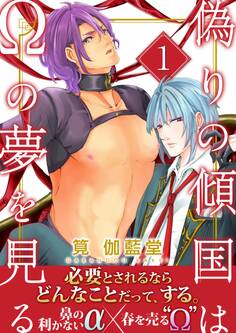 偽りの傾国はΩの夢を見る【第1話】【期間限定 無料お試し版】