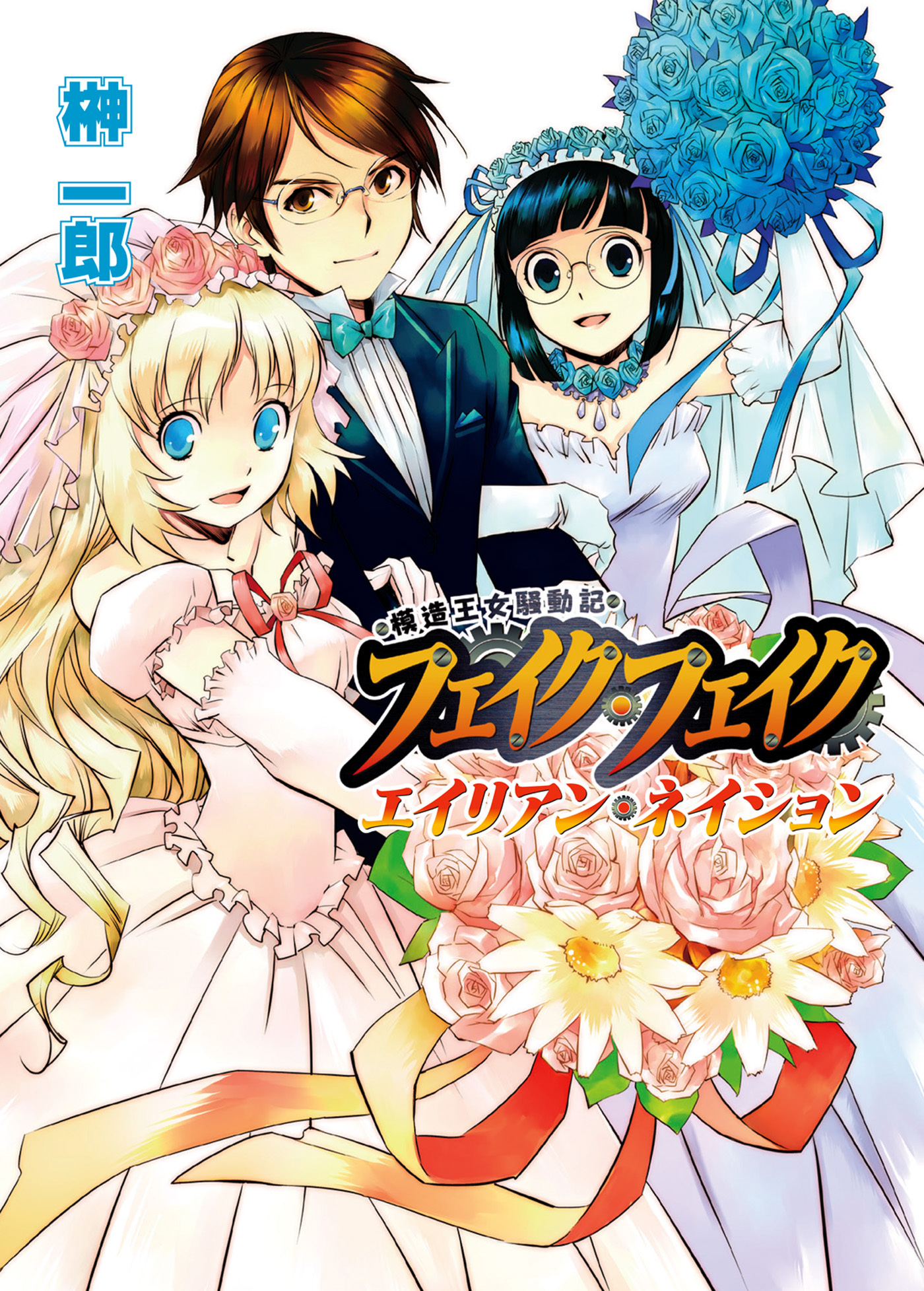 模造王女騒動記 フェイク・フェイク