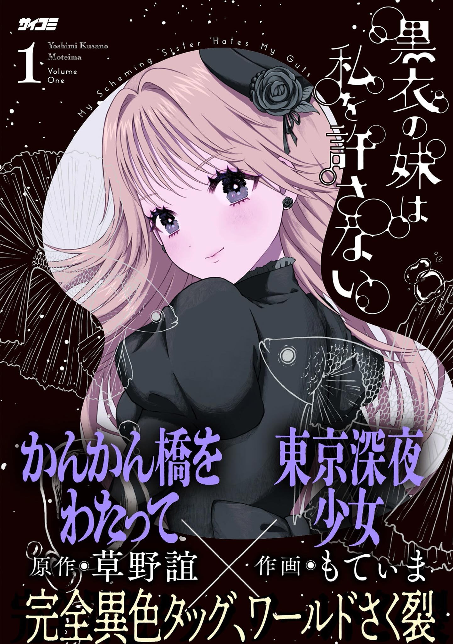 黒衣の妹は私を許さない 1