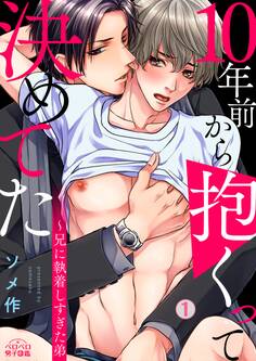 10年前から抱くって決めてた~兄に執着しすぎた弟(1)