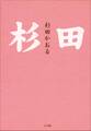 杉田