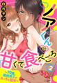 ノアくんは甘くて食べごろ ~19歳、褐色男子のえっちな猛攻~【単話売】 2話