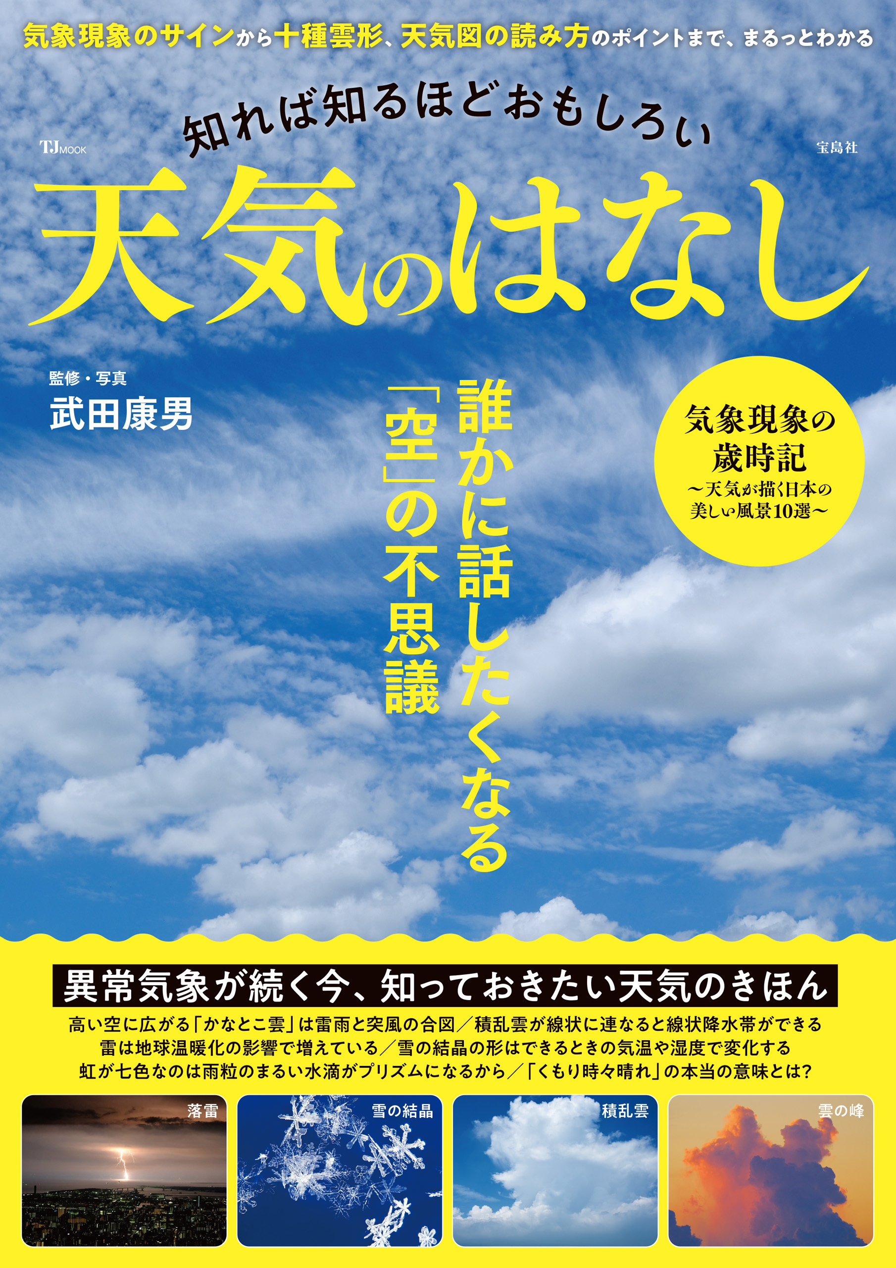 知れば知るほどおもしろい 天気のはなし