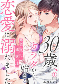 30歳、カラダから始まる恋愛に溺れました~後輩男子は独占欲の塊~(1)