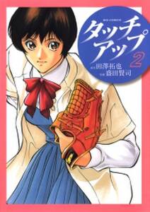 タッチアップ 2 無料 試し読みなら Amebaマンガ 旧 読書のお時間です タッチアップ 2 無料 試し読みなら Amebaマンガ 旧 読書のお時間です