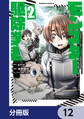 現代でモンスター駆除業者をやってたら社長が赤字をなんとかするために無理をしたせいで社員のほとんどが死んだからずっと一人で仕事をしてたら凄いことになりました【分冊版】 12