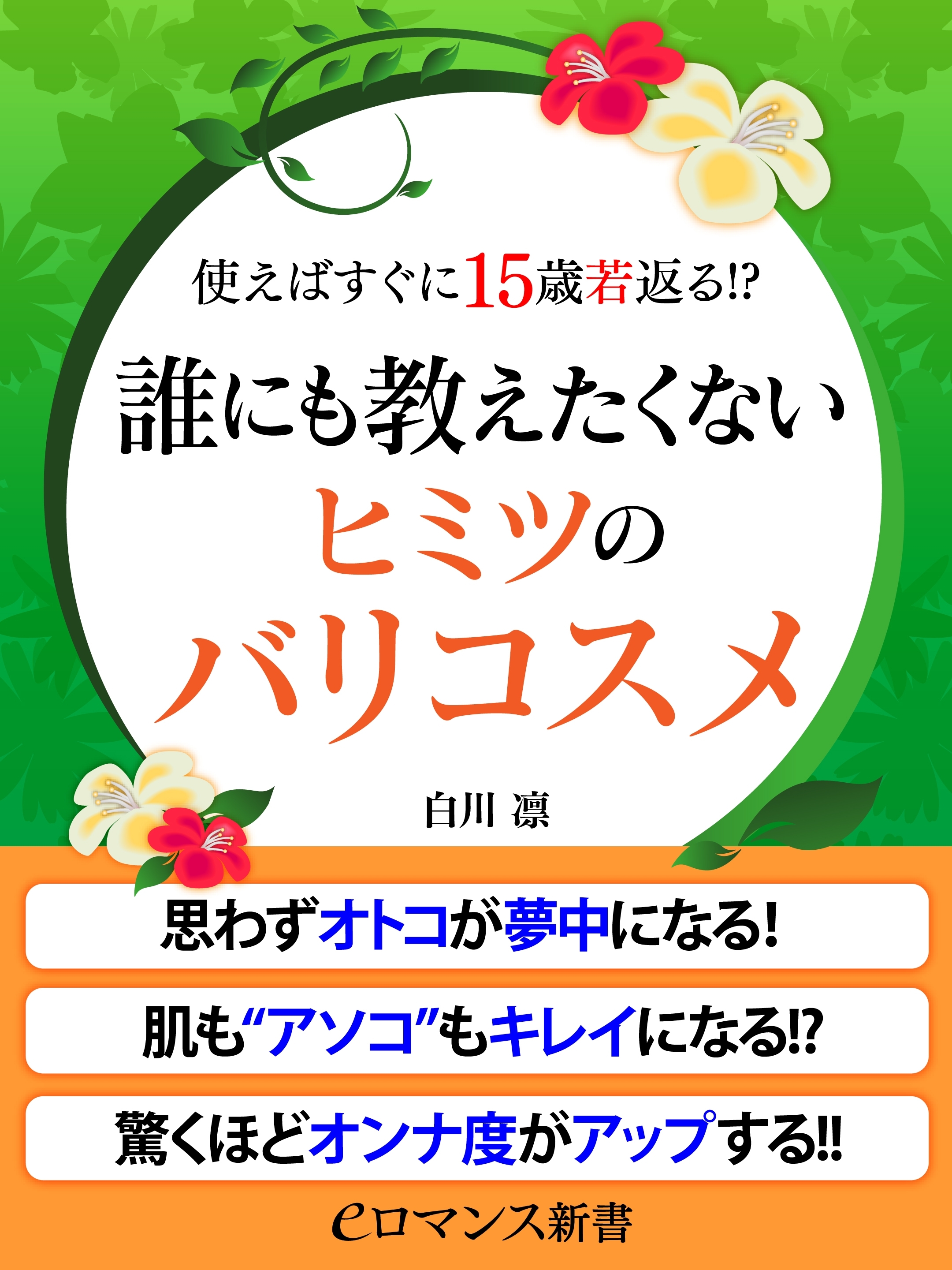 er-使えばすぐに15歳若返る!? 誰にも教えたくないヒミツのバリコスメ