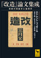 『改造』論文集成 革新の現象学と倫理学
