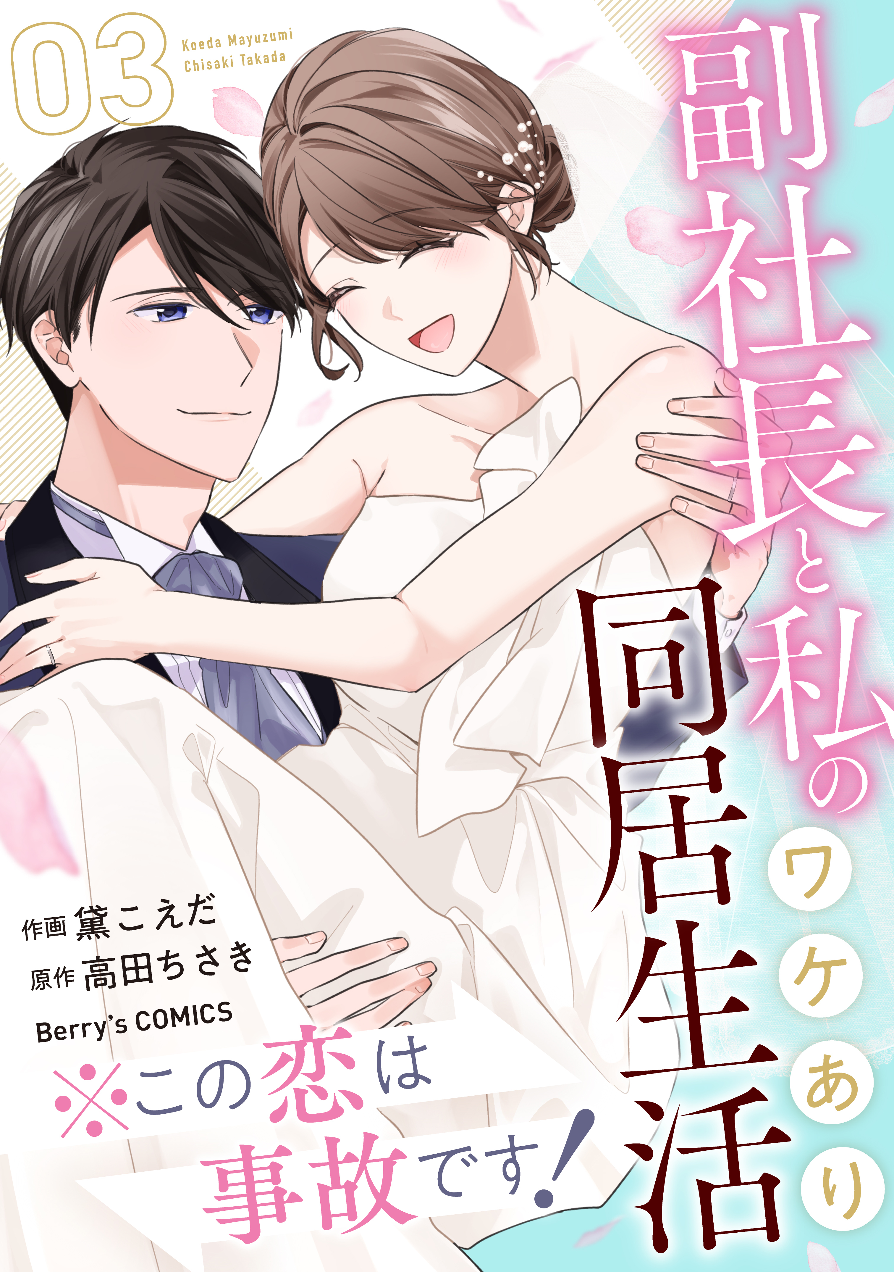 ※この恋は事故です！―副社長と私のワケあり同居生活―