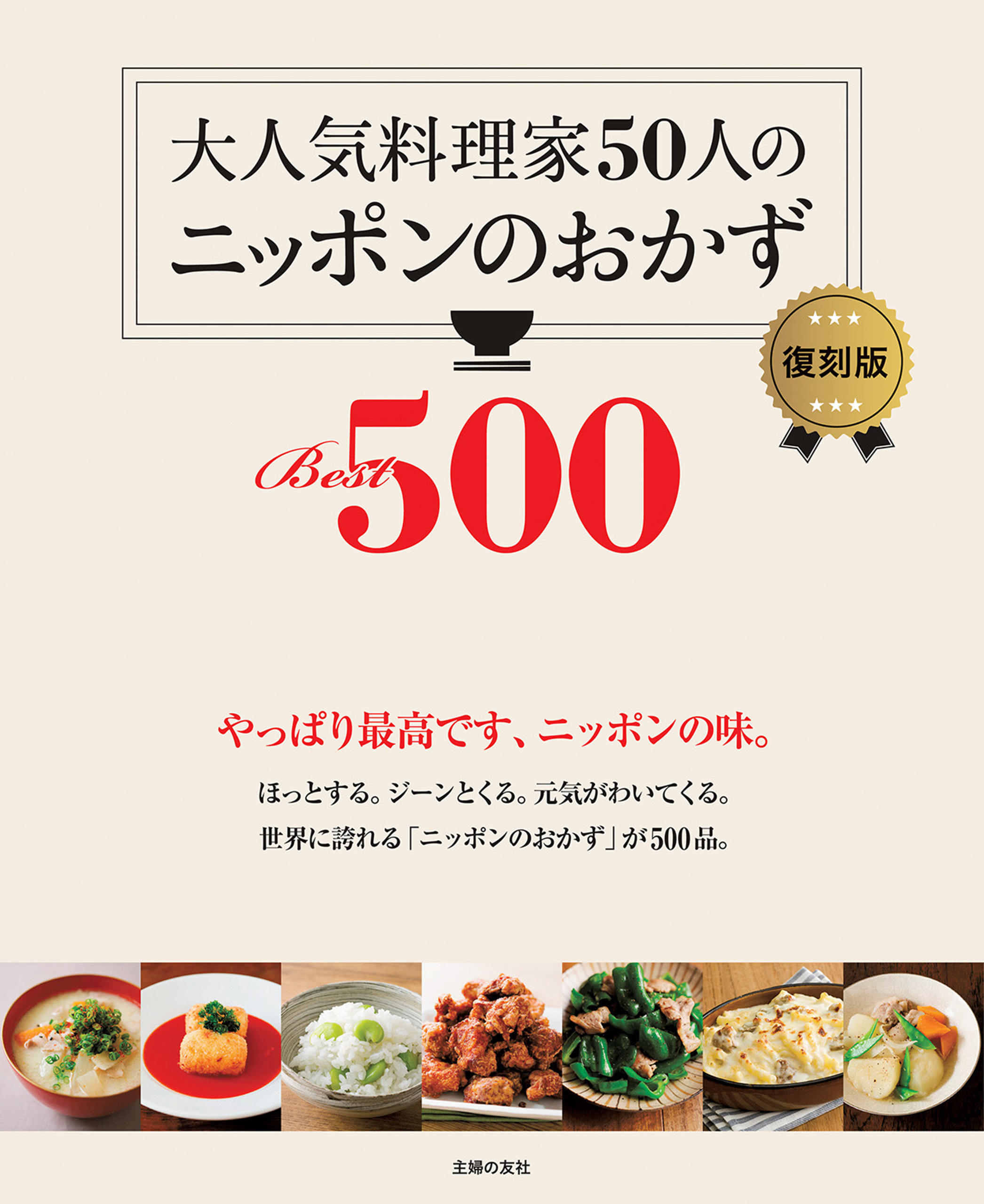 大人気料理家５０人のニッポンのおかずＢｅｓｔ５００　復刻版