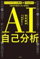 AI自己分析 パーソナリティ心理学×ChatGPTで「自分の活かし方」を知る