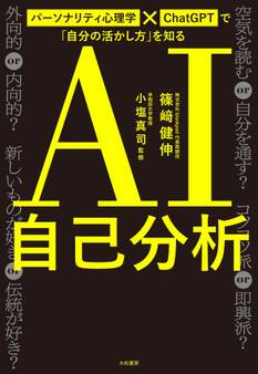AI自己分析 パーソナリティ心理学×ChatGPTで「自分の活かし方」を知る