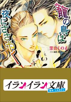 B+ LABEL 籠の鳥は夜にささやく