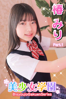 美少女学園 椿みり Part.1