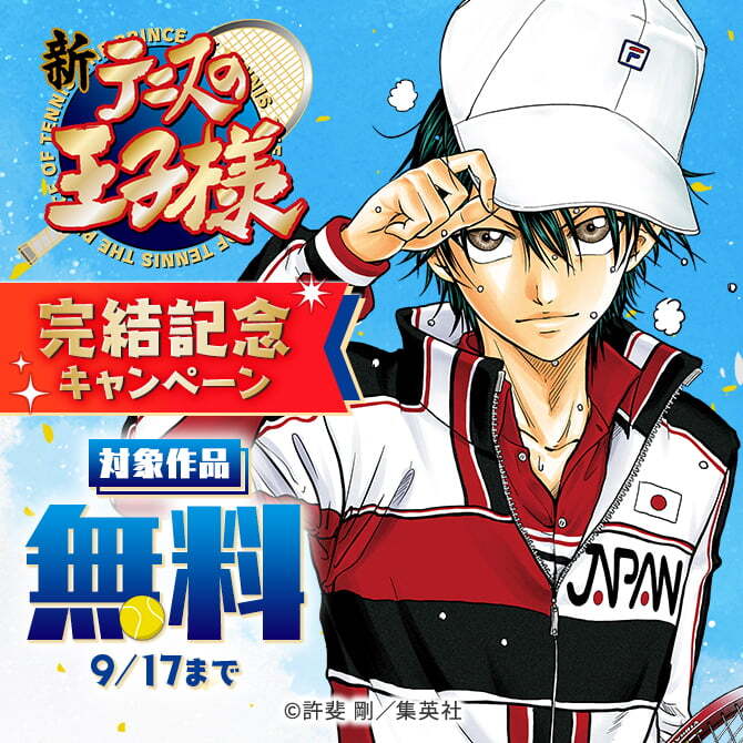 『新テニスの王子様』完結記念キャンペーン